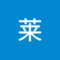 魏莱